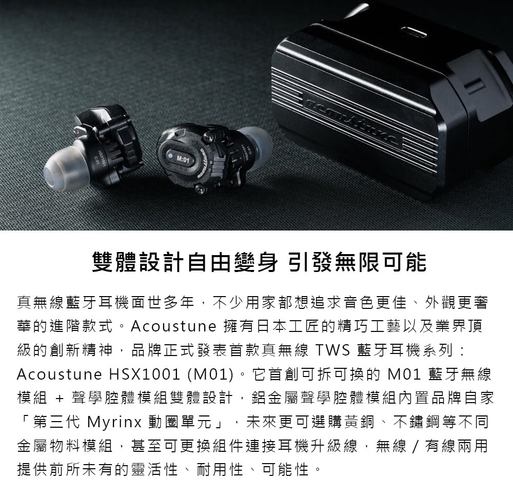 日本 Acoustune HSX1001 (M01) 真無線耳機｜模組化設計 × 第三代動圈單元 × 無線有線雙模擴充