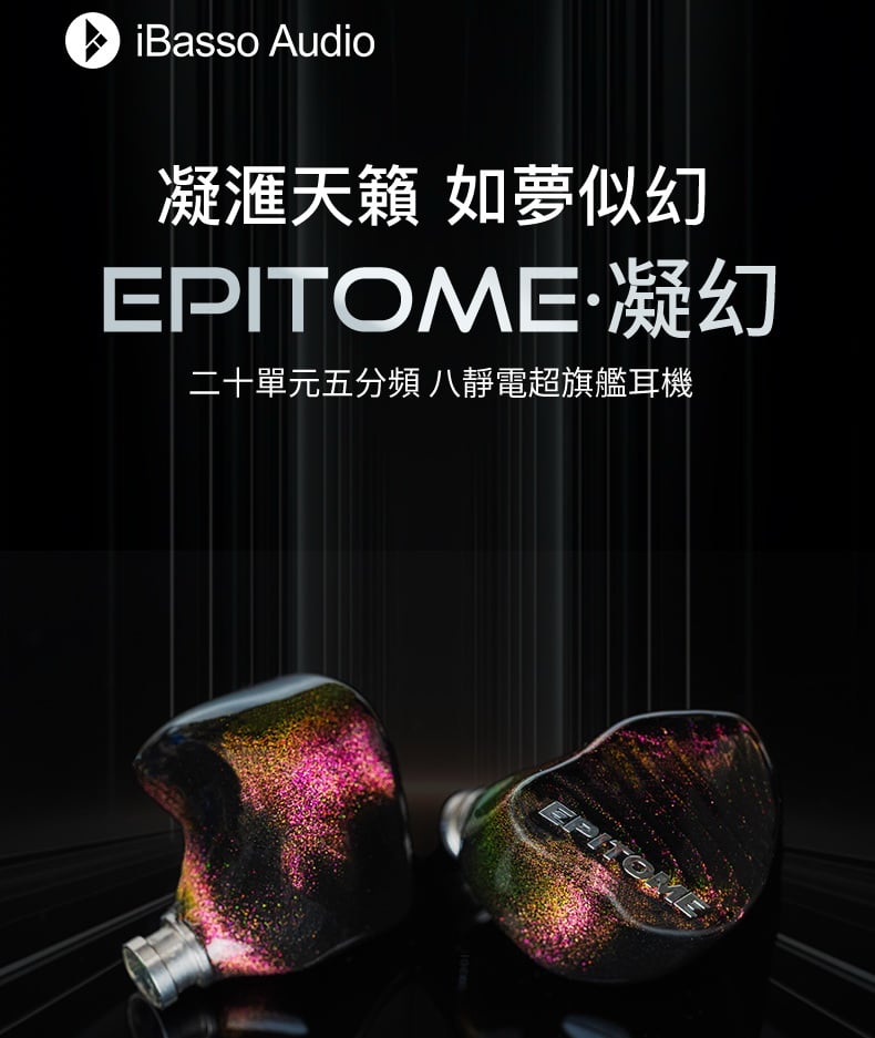 iBasso EPITOME 凝幻 二十單元五分頻 靜電超旗艦入耳式耳機