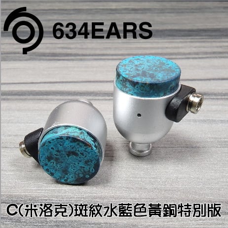 日本634EARS MIROAK(米洛克) B黃銅 C銅 可換線 耳道式耳機 日本制造 MMCX 插針