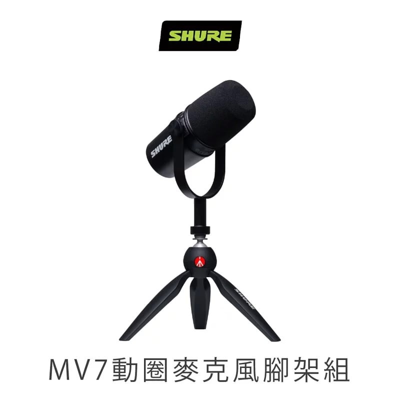 美國SHURE MOTIV MV7 Manfrotto 動圈式麥克風專業腳架組 (iOS/Android/Mac/PC適用)