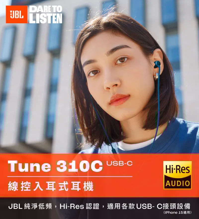 【JBL】Tune 310C USB-C 三鍵式線控麥克風 入耳式耳機 耳道式 扁平線設計