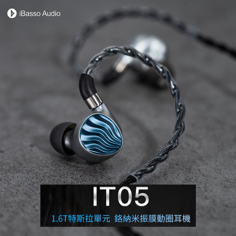 iBasso Audio IT05 1.6T特斯拉單元 鉻納米振膜動圈耳機