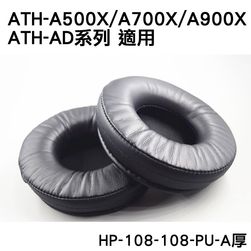 HP-108-108-PU-A厚 一對二入 直徑11CM 耳罩 耳棉 皮罩 K550 ATH-A900X
