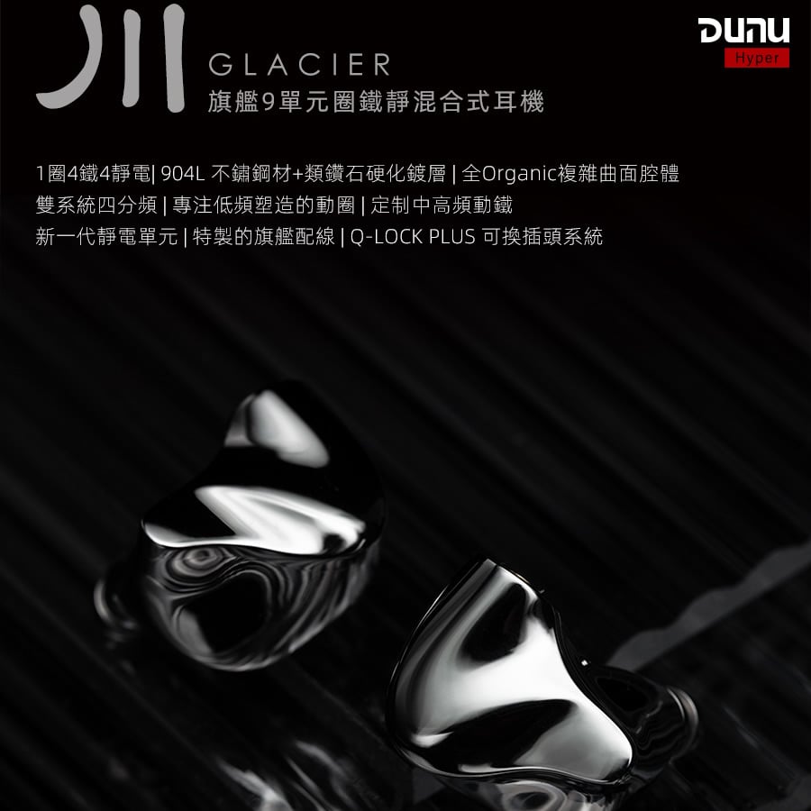 達音科 DUNU 川 GLACIER 旗艦9單元圈鐵靜混合 耳道式耳機 入耳 可換線設計