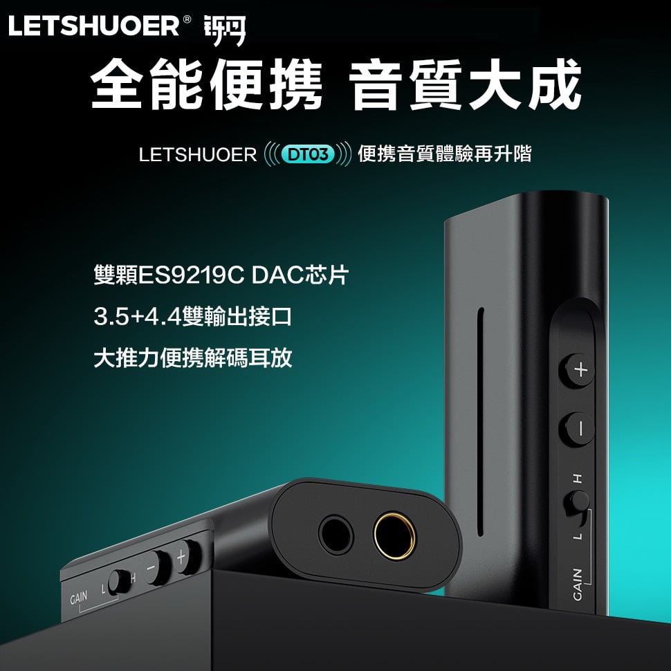 LETSHUOER 鑠耳 DT03 隨身解碼耳擴 USB DAC 小尾巴 3.5mm/4.4mm