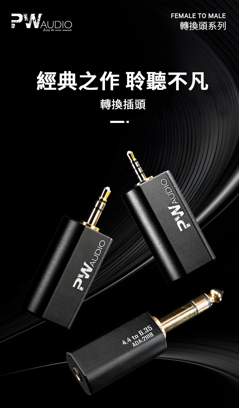 香港 PW AUDIO 4.4MM母 轉接 6.35MM公／2.5MM公／3.5MM公 轉換頭系列