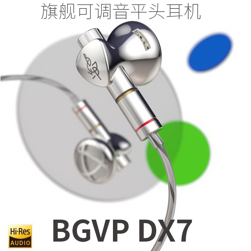 BGVP DX7 平頭塞耳機 MMCX 可換線 二合一插頭 可換調音導管