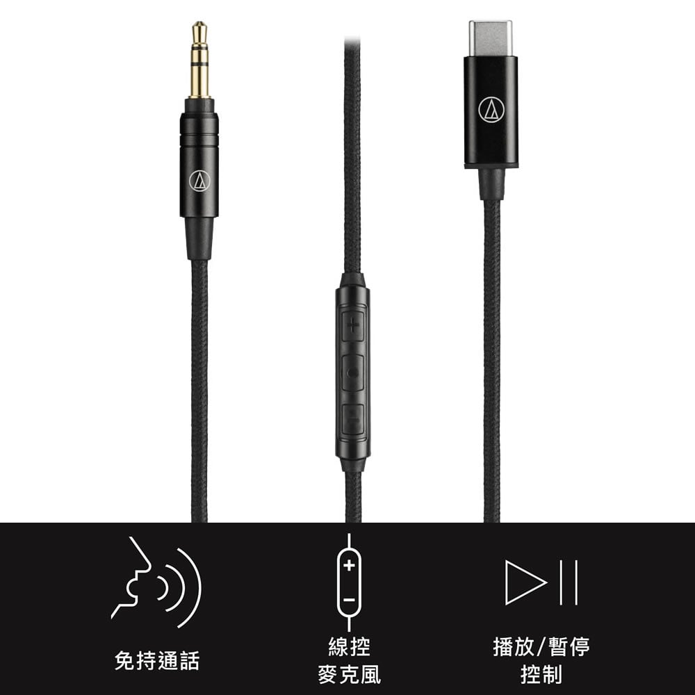 Audio-Technica 鐵三角 AT-HC3C/1.2 USB-C to 3.5mm 耳機替換線｜內建數位類比轉換