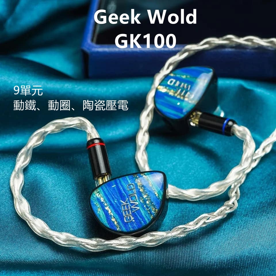 GEEK WOLD GK100 9單體(BA+DD+PZT) 耳道式耳機
