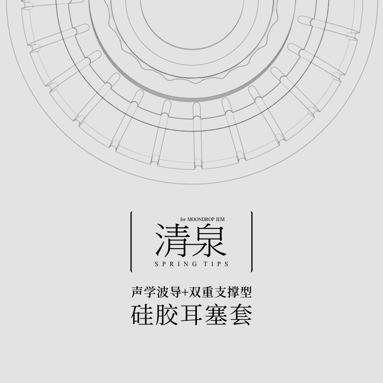 水月雨 MoonDrop 清泉套 SpringTips 耳機矽膠套 醫用矽膠柔軟彈性 不漏音 減少毛刺