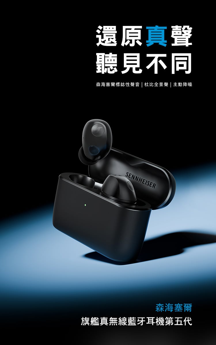 Sennheiser MOMENTUM True Wireless 5 MTW5 真無線藍牙耳機 ANC降噪 aptX Lossless