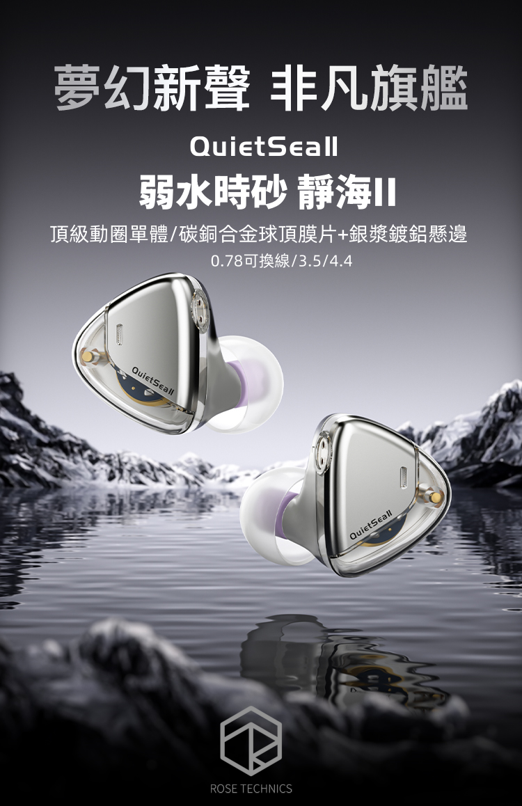 弱水時砂 Rose Technics 靜海2 QuietSea II 耳道式耳機｜大師調音 × 碳銅合金球頂 × ORBITA易推架構