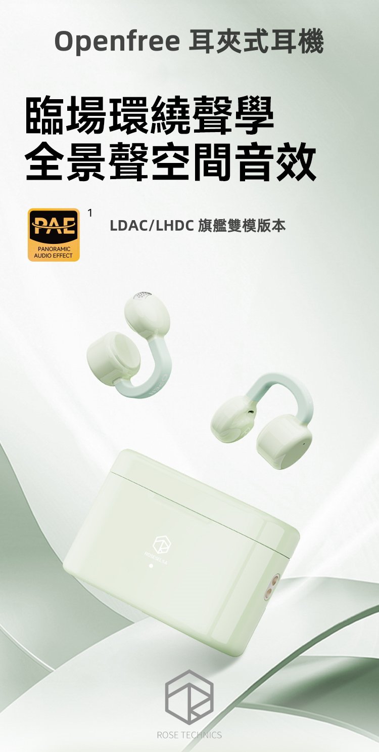 Rose technics 弱水時砂 Openfree 耳夾式耳機 藍牙耳機 5.4 LDAC