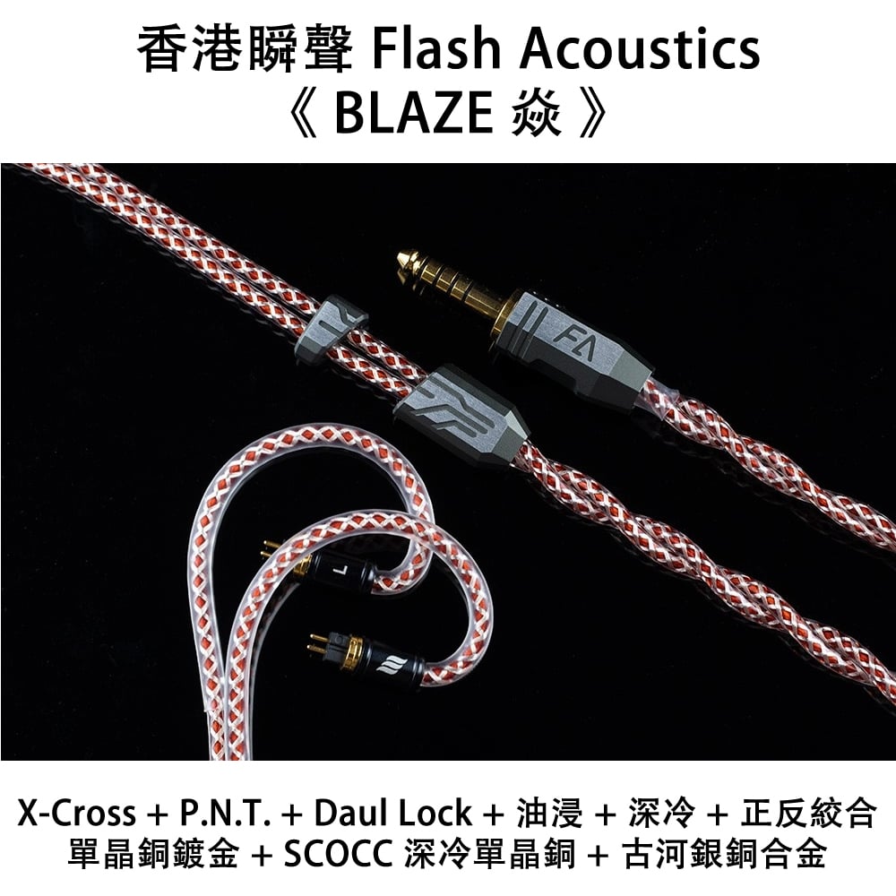香港 瞬聲 Flash Acoustics 《 BLAZE 焱 》金銀油浸單晶銅鍍金升級線