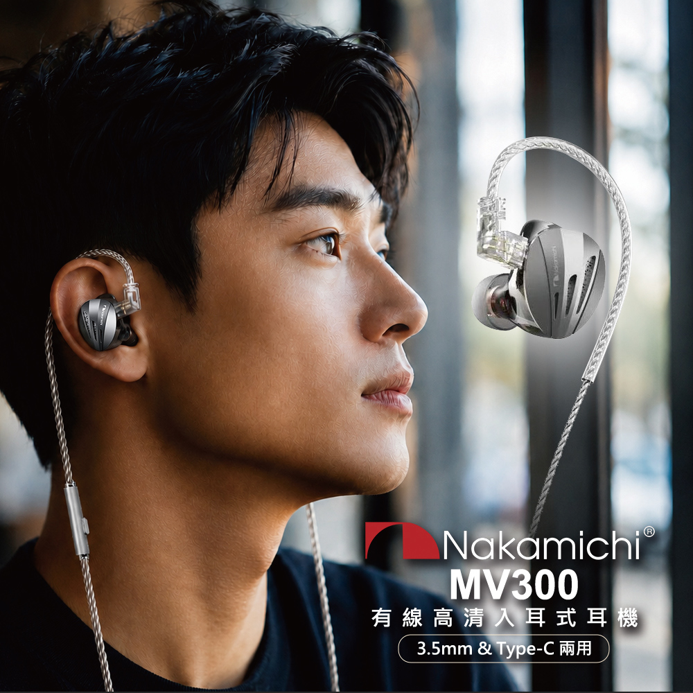NAKAMICHI MV300 三單元圈鐵入耳式耳機 9mm動圈雙動鐵架構｜一動圈雙動鐵，兼顧低頻厚度與中高頻清晰度 🎧