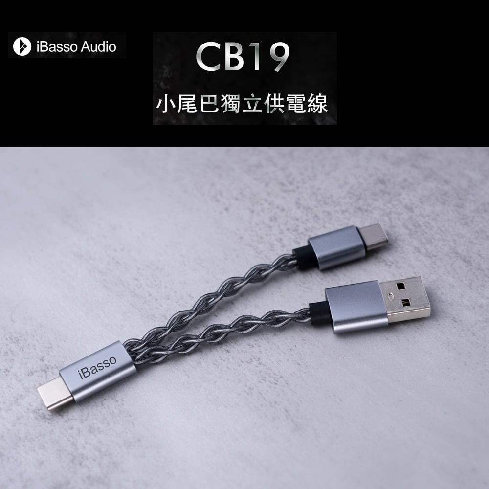 iBasso Audio CB19 小尾巴獨立供電線 雙TYPE C OTG USB DAC 線