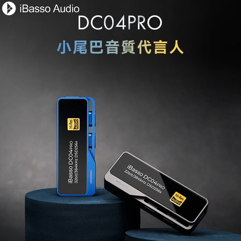 iBasso Audio DC04Pro 小尾巴 USB DAC 隨身hifi解碼耳放DAC轉3.5/4.4平衡