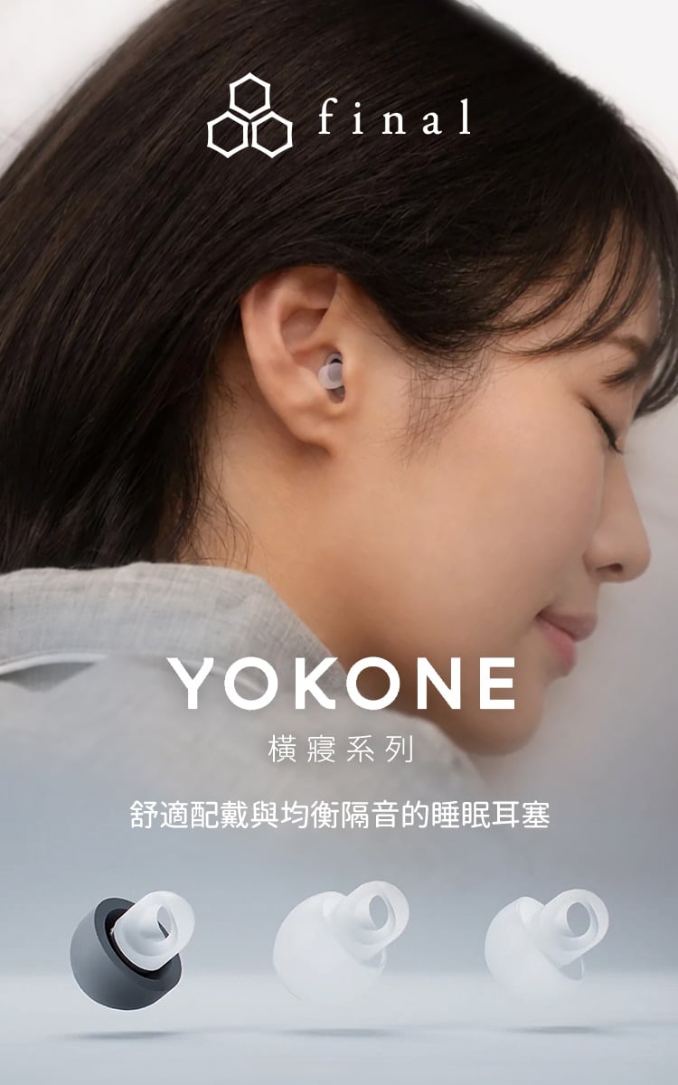 final YOKONE 橫寢系列 睡眠耳塞｜側睡舒適設計・三款隔音選擇・九種配戴組合