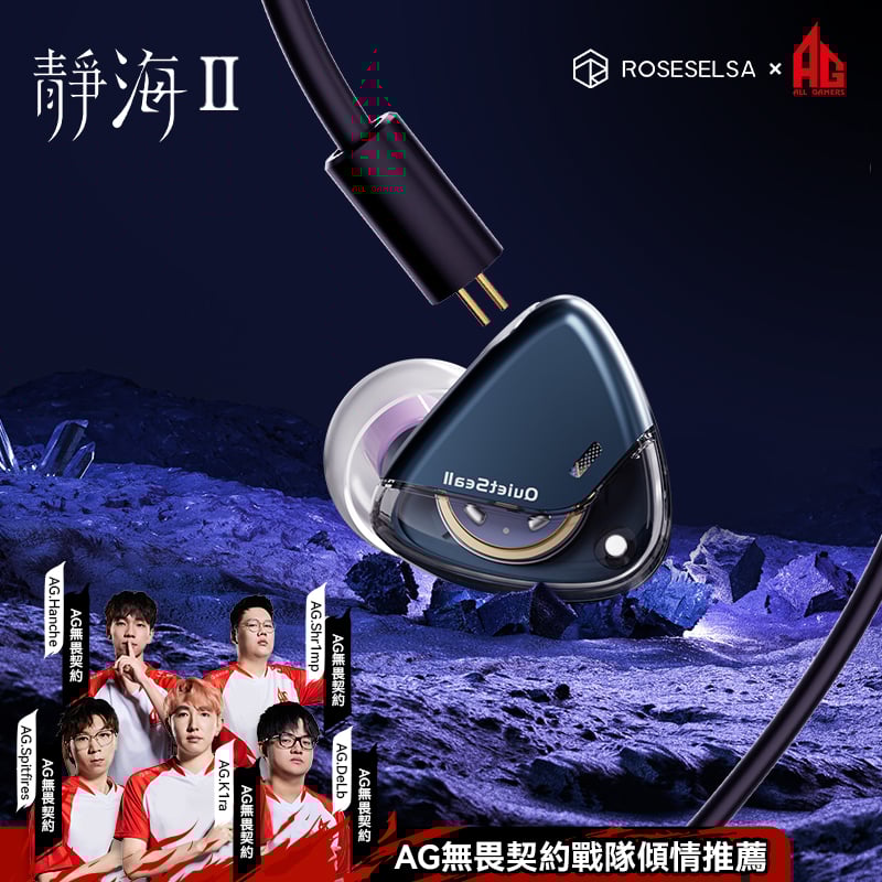 弱水時砂 Rose Technics 靜海2 QuietSea II 電競版 入耳式耳機 ｜旗艦級電競聲學利器