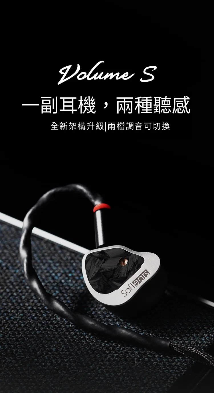 Softears Volume S 雙調音 入耳式耳機 | 一副耳機 兩種聽感 監聽