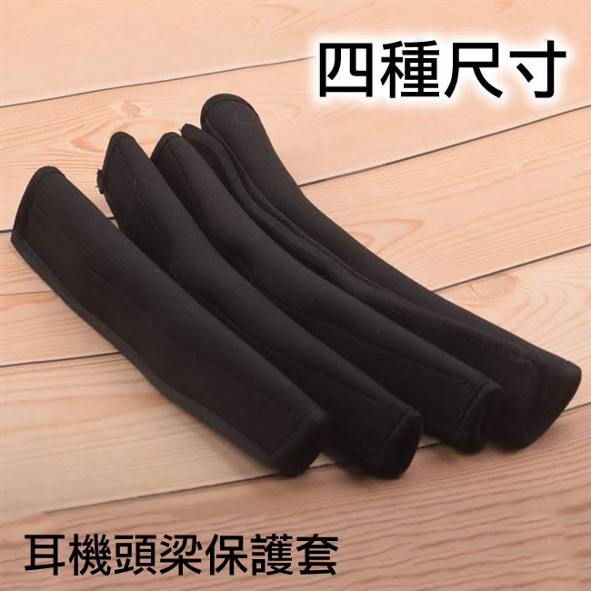 HP-HS 耳機頭梁保護套｜四尺寸可選・魔鬼氈固定・可水洗重覆使用・適用長度 20–25cm 頭戴式耳機