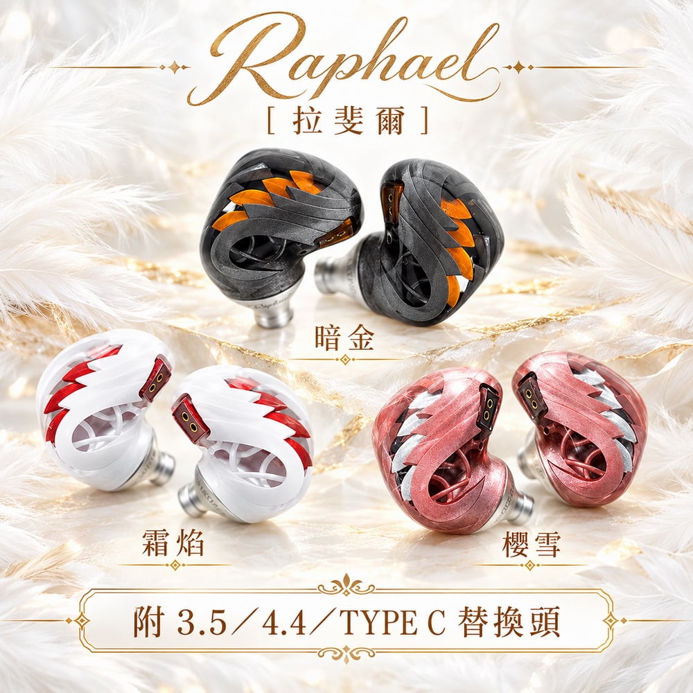 ARTPICAL Raphael 拉斐爾 入耳式耳機｜10mm 動圈・羽翼造型・附 3.5／4.4／Type-C 替換插頭｜把羽翼的細緻，戴進日常聆聽 🎧