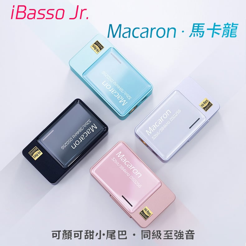 iBasso Jr. Macaron‧馬卡龍 小尾巴 USB DAC 隨身hifi解碼耳放DAC轉3.5/4.4平衡