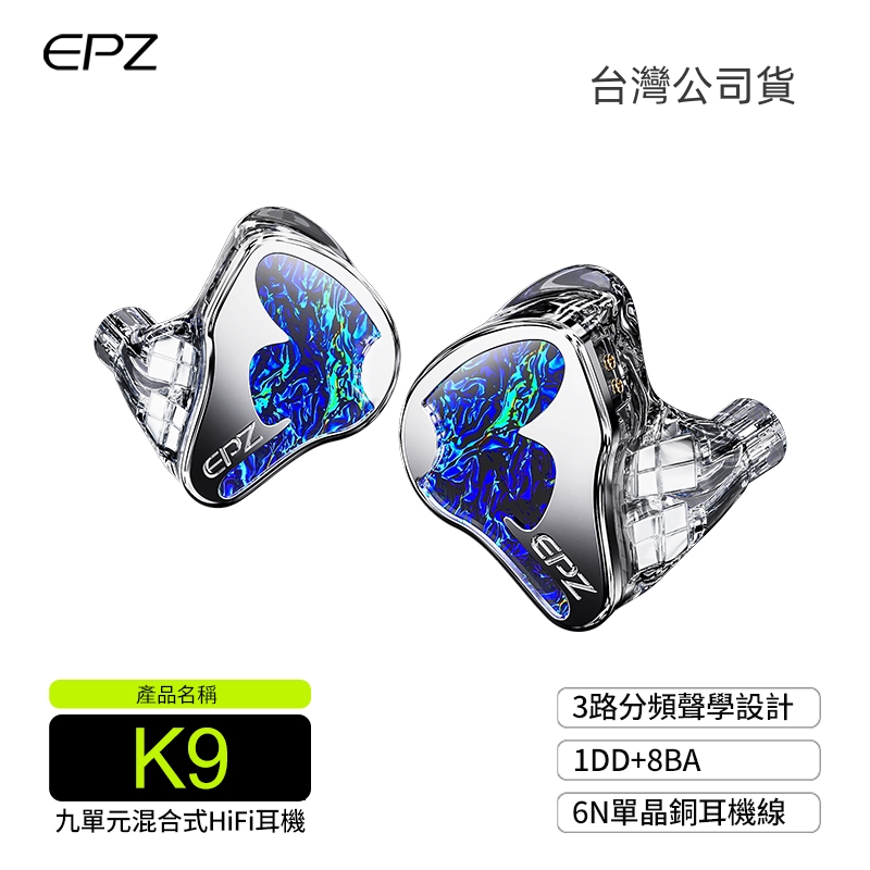 EPZ K9 九混合單元 入耳式耳機｜全能旗艦 輕鬆沉浸天籟音質