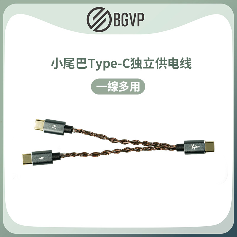BGVP TC-1 Type-C USB DAC 獨立供電升級線｜手機延長續航 小尾巴提升音質