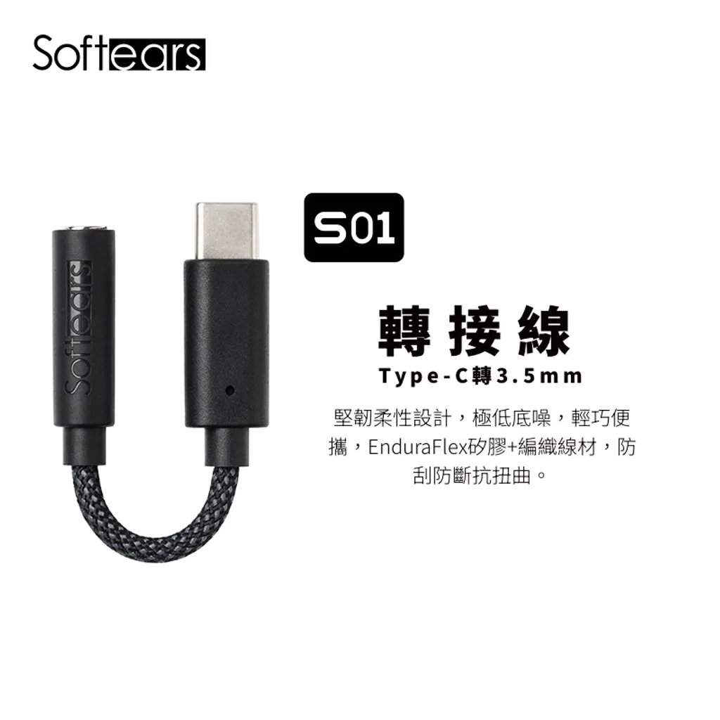 Softears S01 解碼小尾巴 | Type-C轉3.5mm 高音質轉接線 支援麥克風