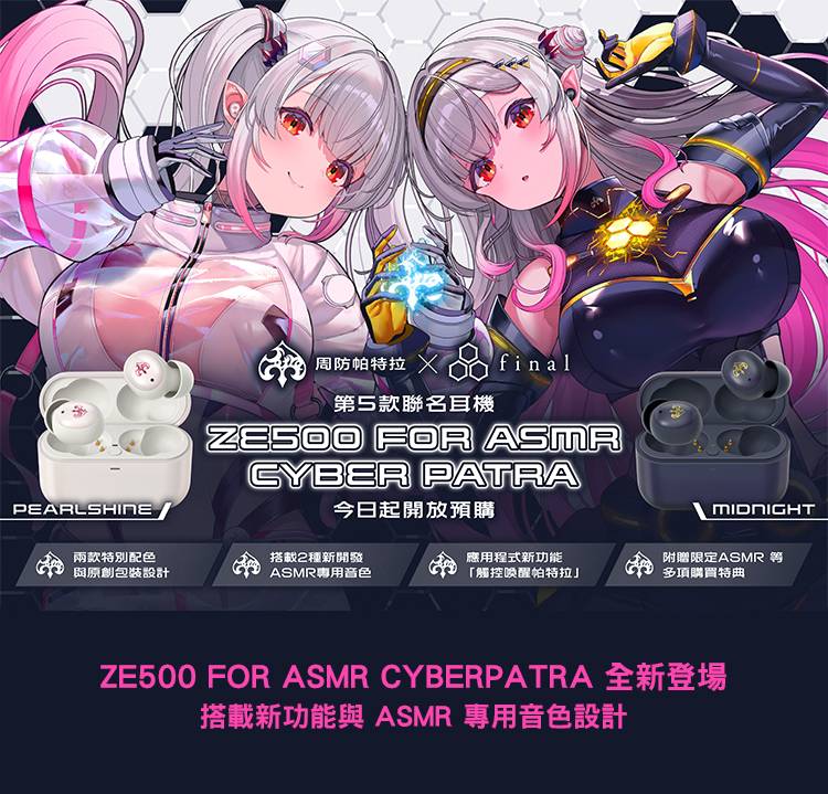 final × 周防帕特拉 ZE500 for ASMR CyberPatra 真無線耳機｜雙模式專屬調音