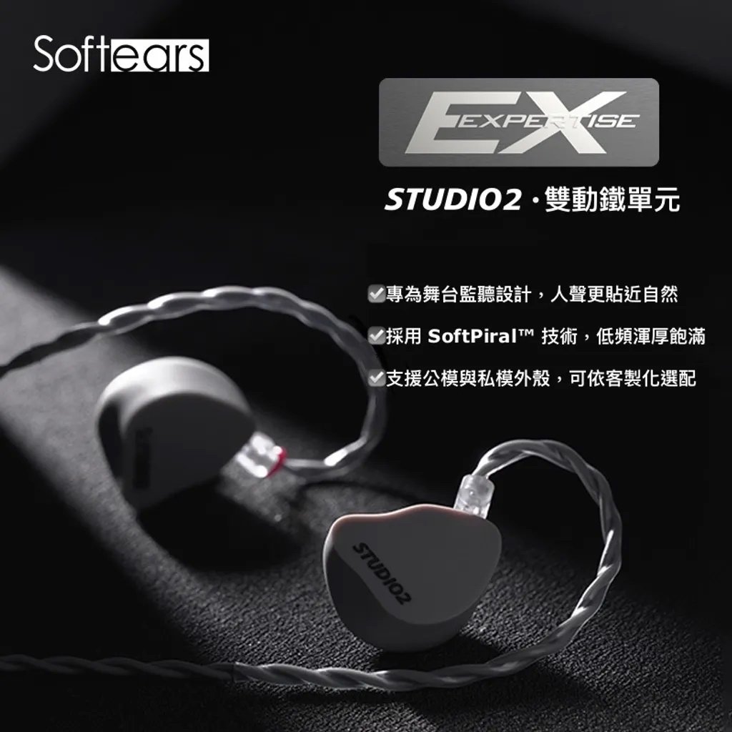Softears STUDIO2 入耳式耳機 專業舞台監聽耳機・雙動鐵精準聲音控制