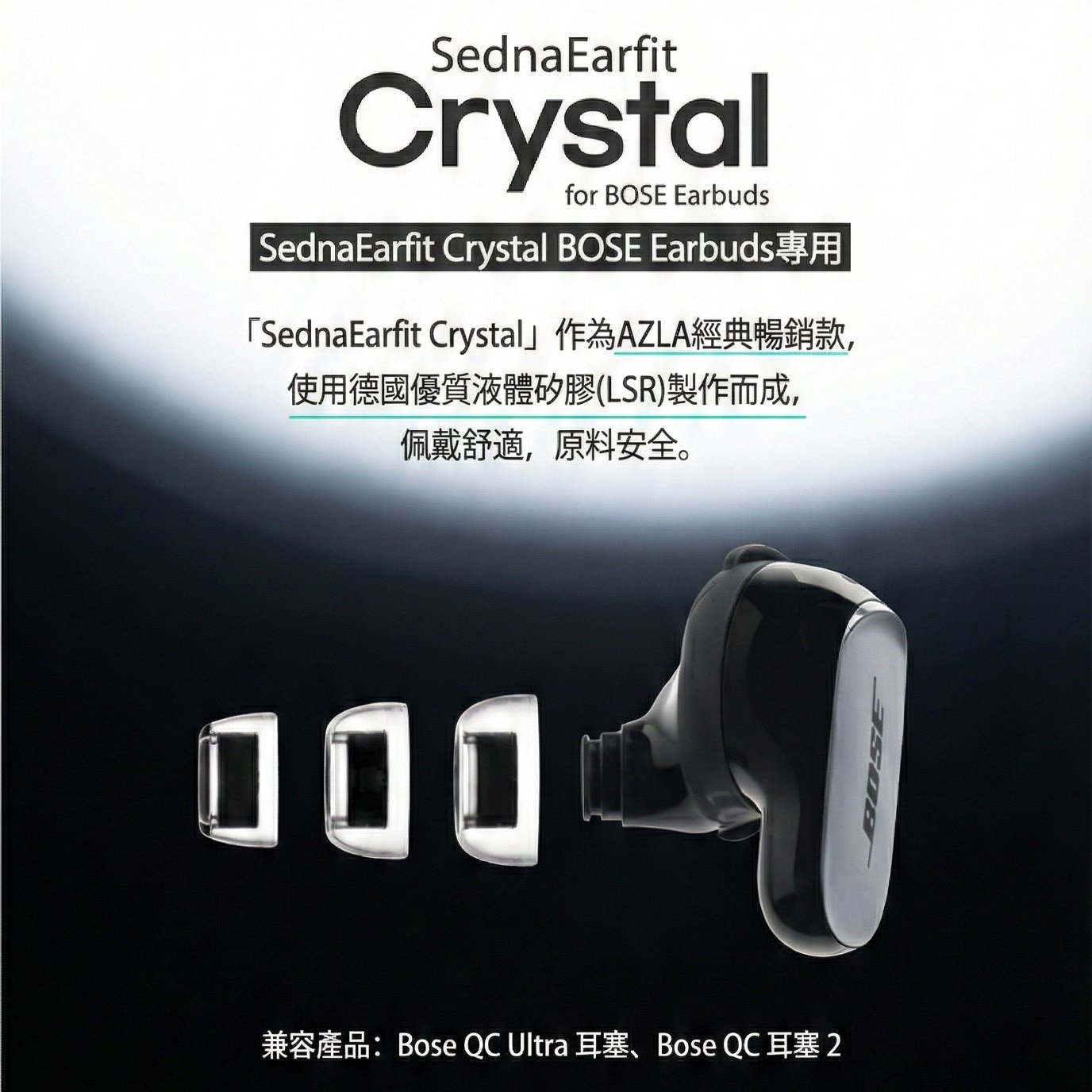 AZLA SednaEarfit Crystal for BOSE Earbuds專用 液體矽膠耳塞 一盒二對