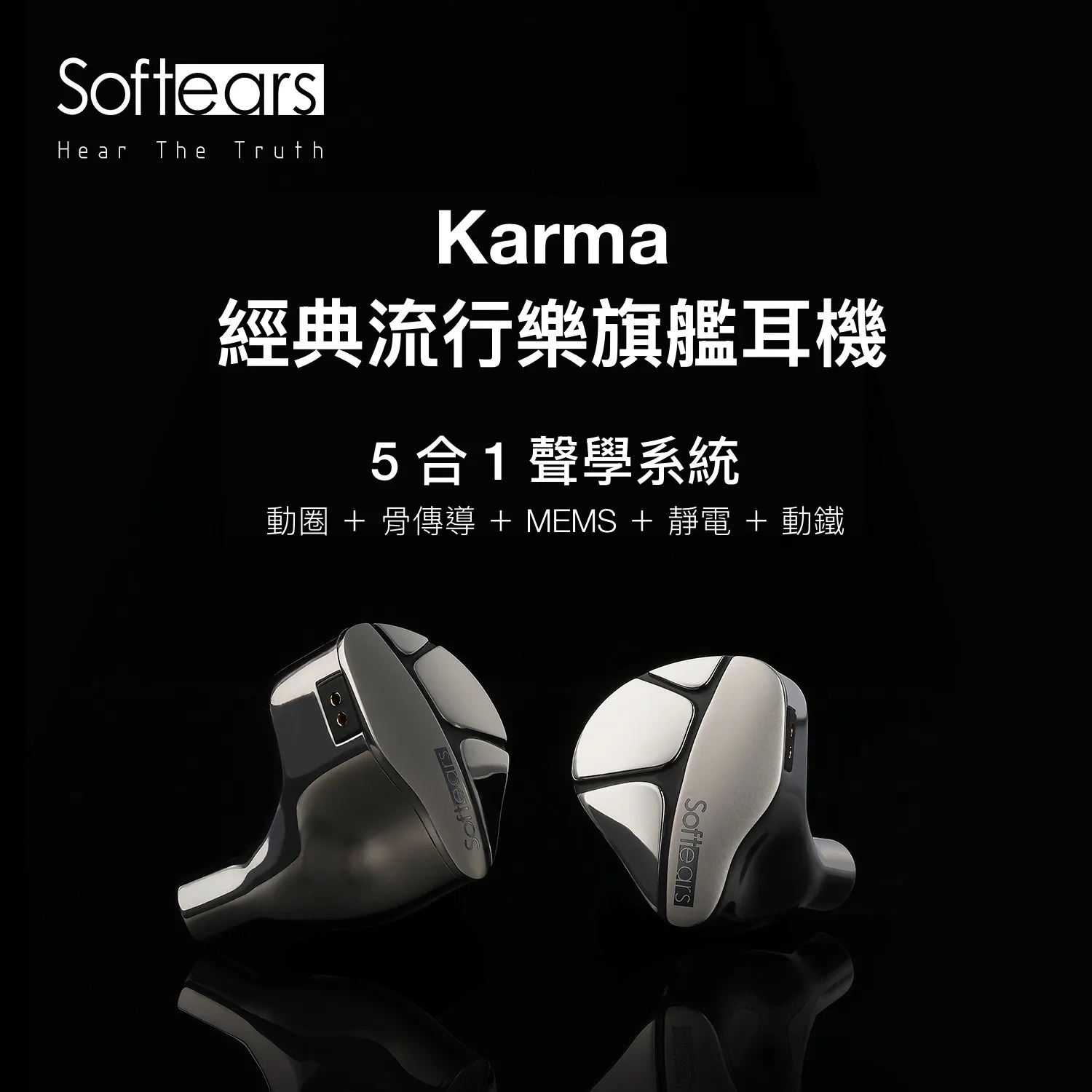 Softears Karma 輪迴 入耳式耳機 五合一聲學系統旗艦入耳式耳機｜把細節、密度與空間感完整整合