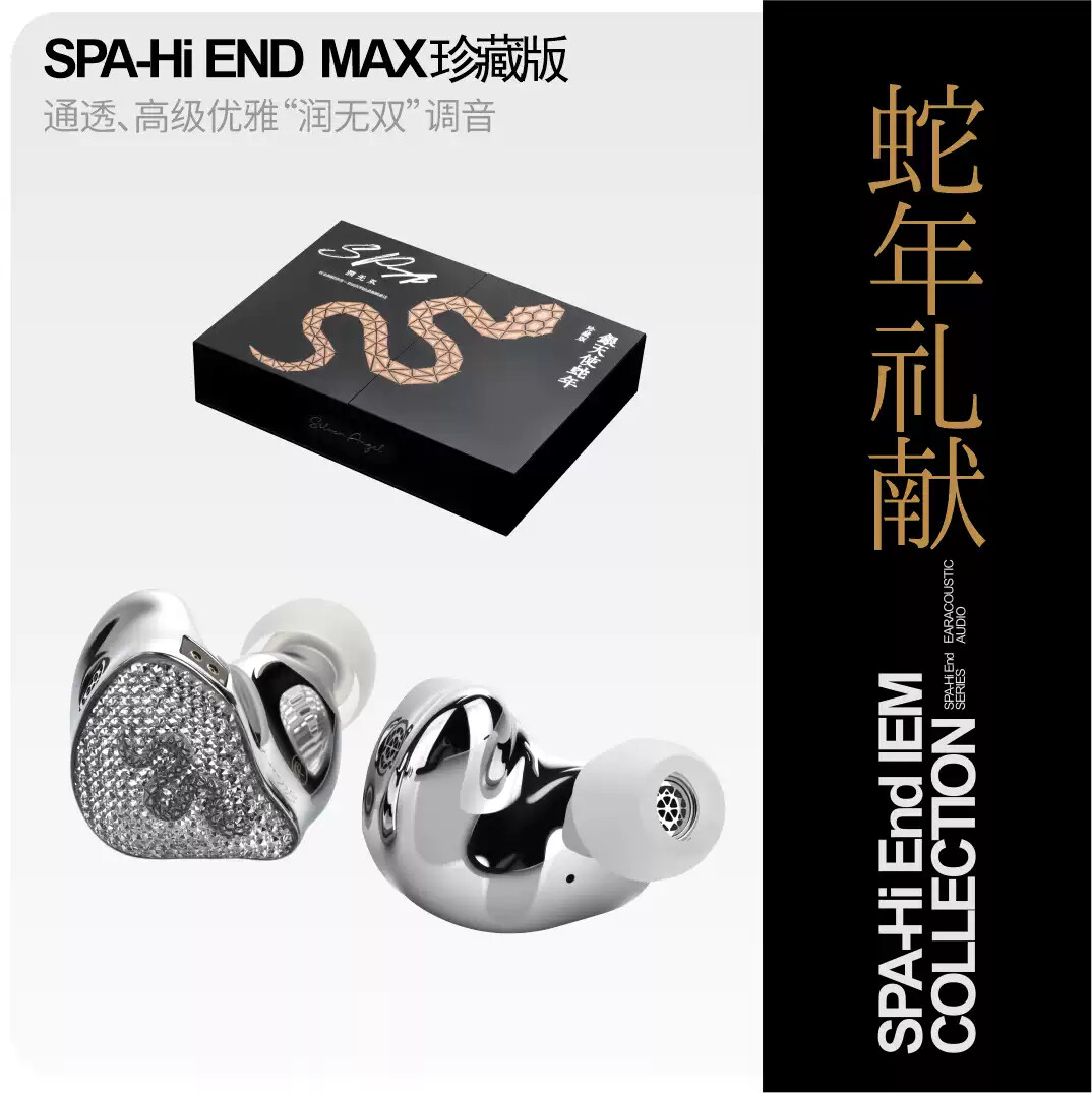麗弦 EarAcoustic Audio 銀天使 SPA-Hi End MAX 蛇年珍藏版 旗艦動圈 入耳式耳機｜通透、柔潤又帶有高級感的旗艦動圈耳機