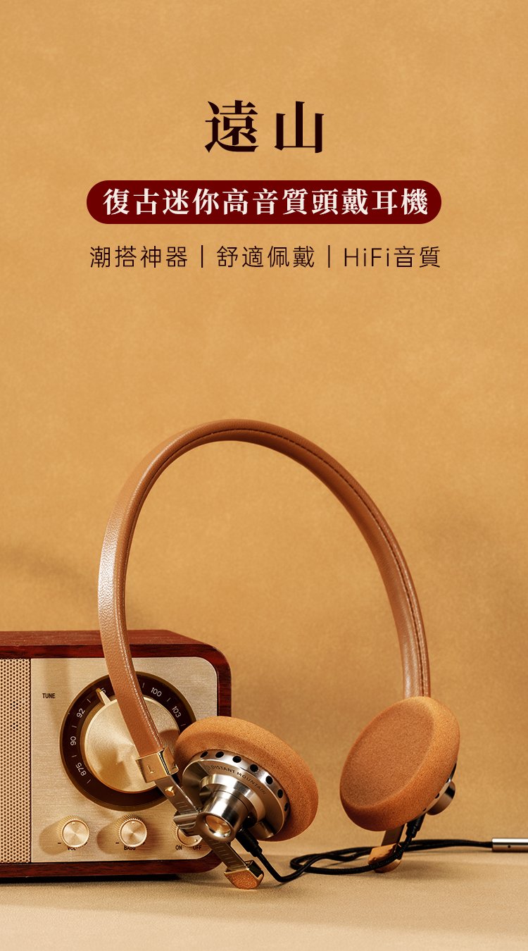 Rose technics 弱水時砂 遠山 復古迷你高音質頭戴耳機