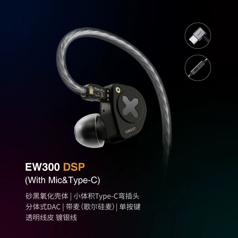 興戈 SIMGOT EW300 DSP版 三合一混合架構Type-C 入耳式耳機 ｜手機直連也能聽見完整細節