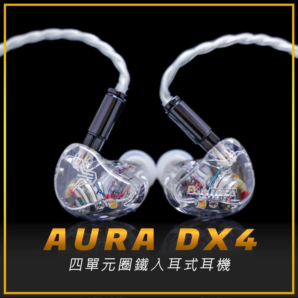 Panther Audio AURA DX4 四單元混合圈鐵耳道式耳機