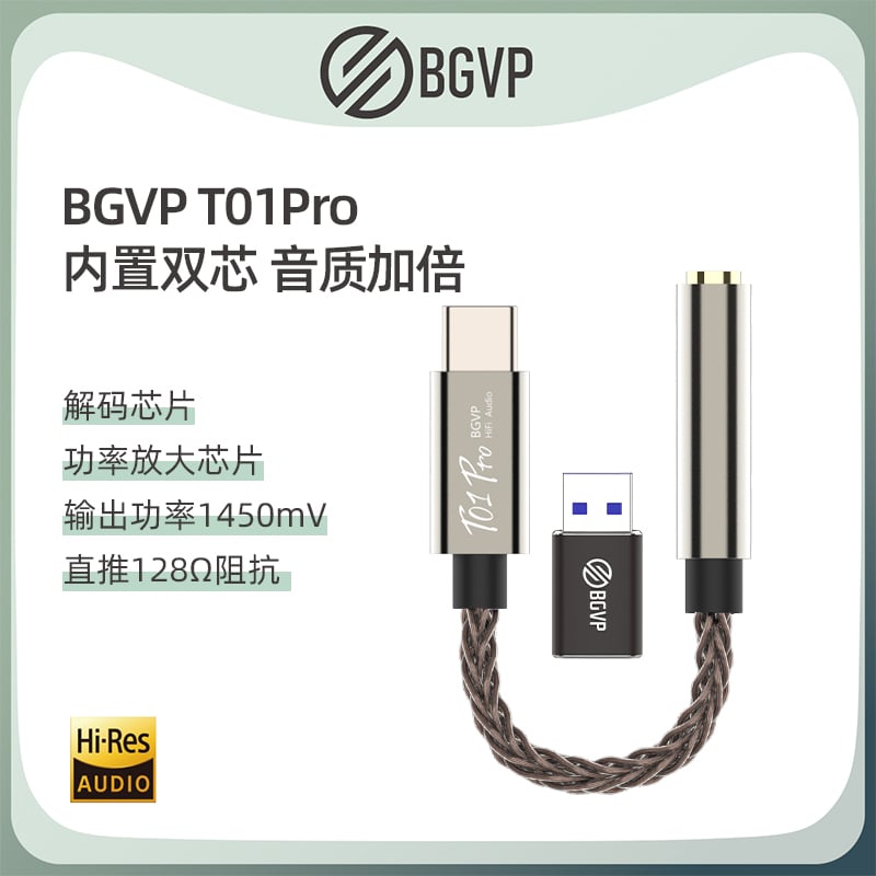 BGVP T01 Pro Type C HiFi 隨身解碼耳擴DAC 小尾巴 支援通話功能耳機 T01PRO