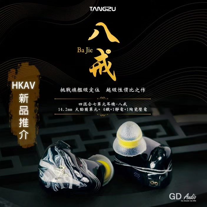 Tangzu 唐族 TangZu 八戒 Ba Jie 七混合單元 入耳式耳機 耳道 CM 0.78