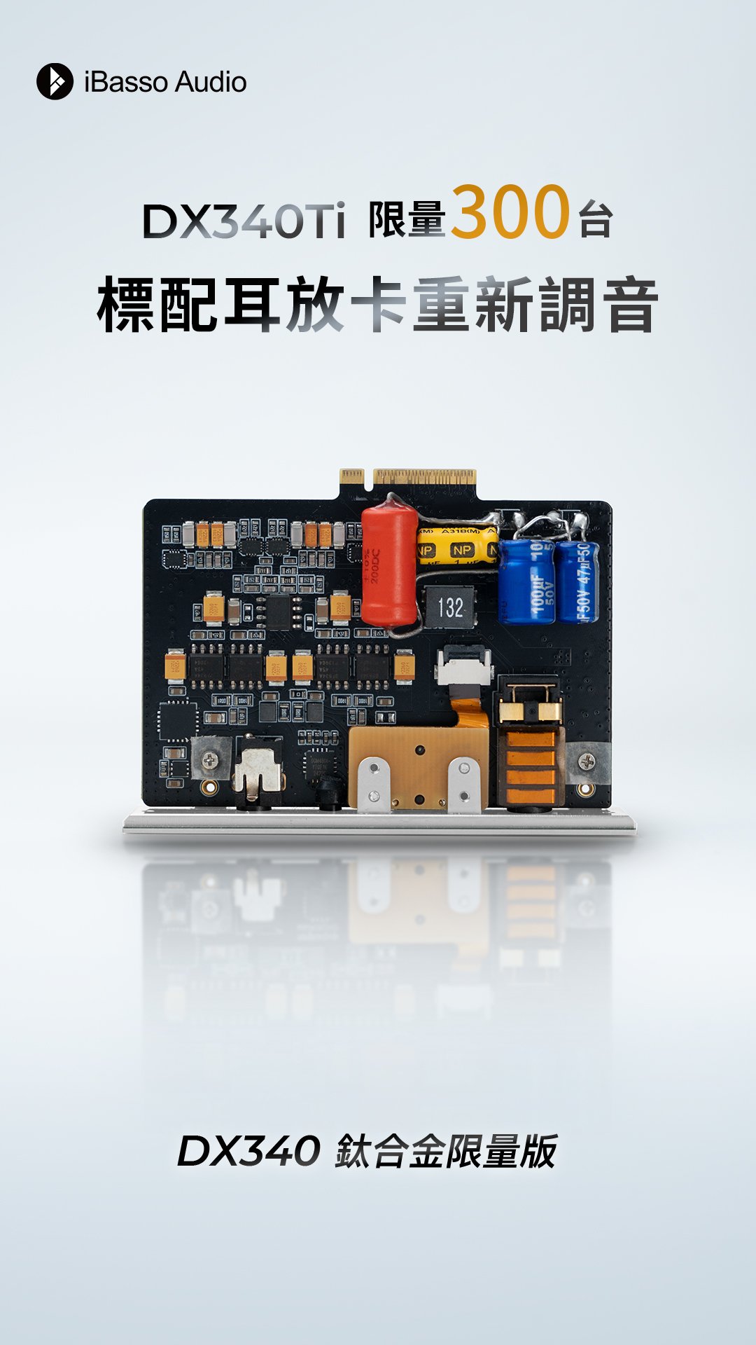iBasso DX340 Ti 鈦合金限定版 — 旗艦級分立PWM-DAC 重塑純粹音質