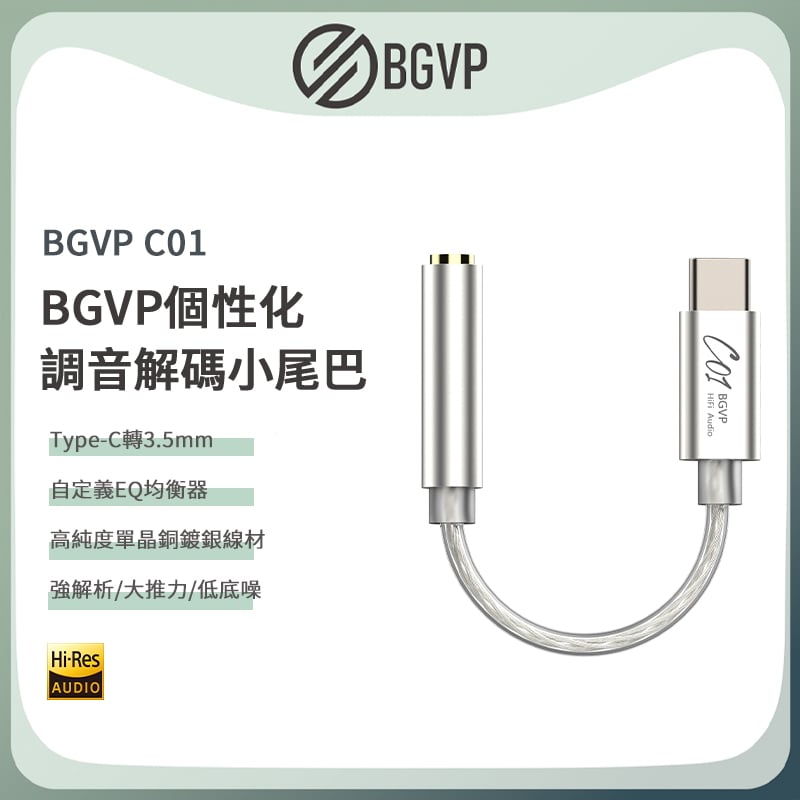 BGVP C01 USB DAC 隨身耳擴 3.5mm 小尾巴 支援麥克風功能