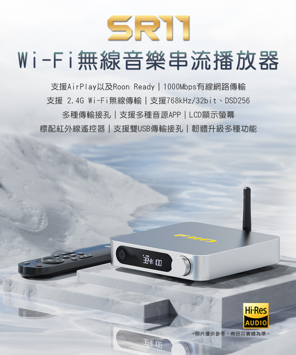 FIIO SR11 Wi-Fi無線音樂串流播放器 支援AirPlay以及Roon Ready 標配紅外線遙控器