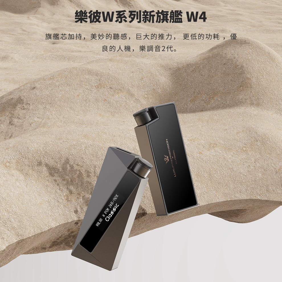 精奢樂彼 Luxury & Precision W4 新旗艦 隨身USB DAC 耳擴