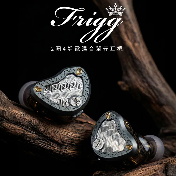 Kinera 芙麗嘉 Frigg 雙動圈四靜電混合單元 入耳式耳機 ｜流行與監聽都能切換的旗艦之聲