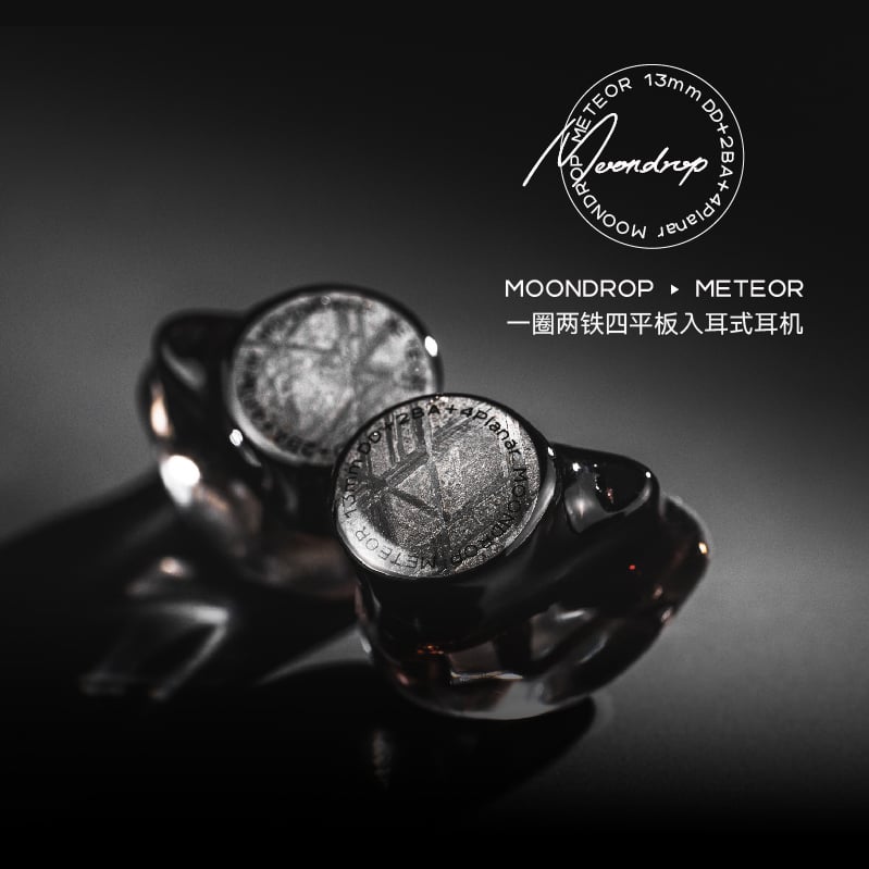 水月雨 MOONDROP 流星 METEOR 一圈兩鐵四平板入耳式耳機 耳道式 CM 0.78