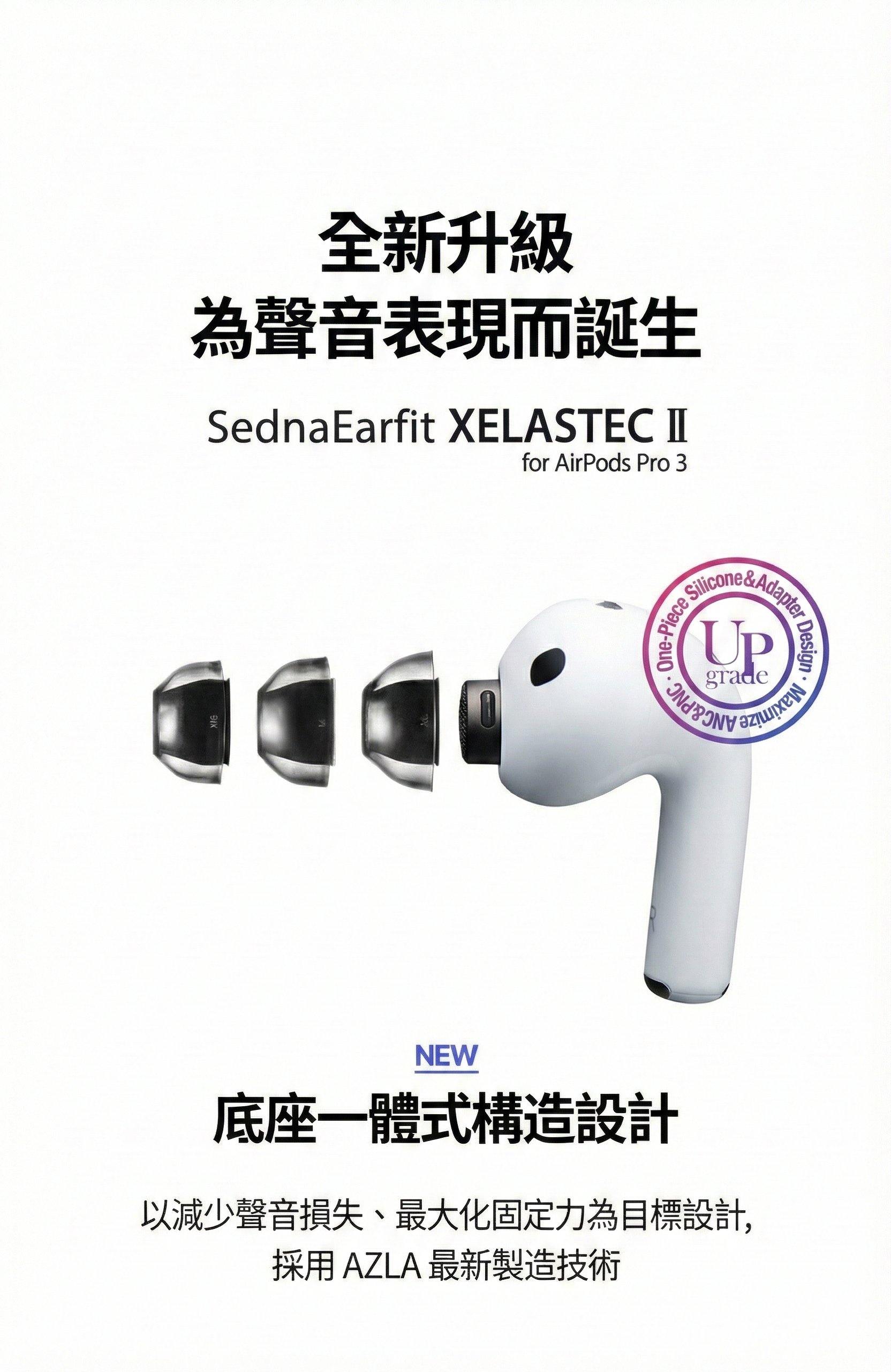 AZLA SednaEarfit XELASTEC II AirPods Pro 3 專用耳塞套 全新升級登場