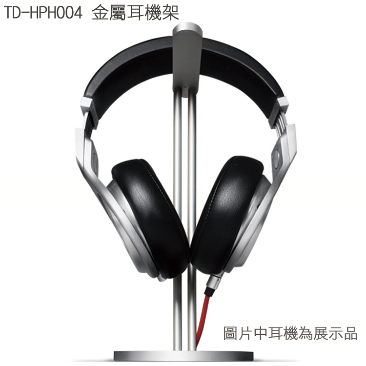 志達電子 TD-HPH004 金屬耳機架 sennheiser AKG shure 鐵三角 SONY DENON