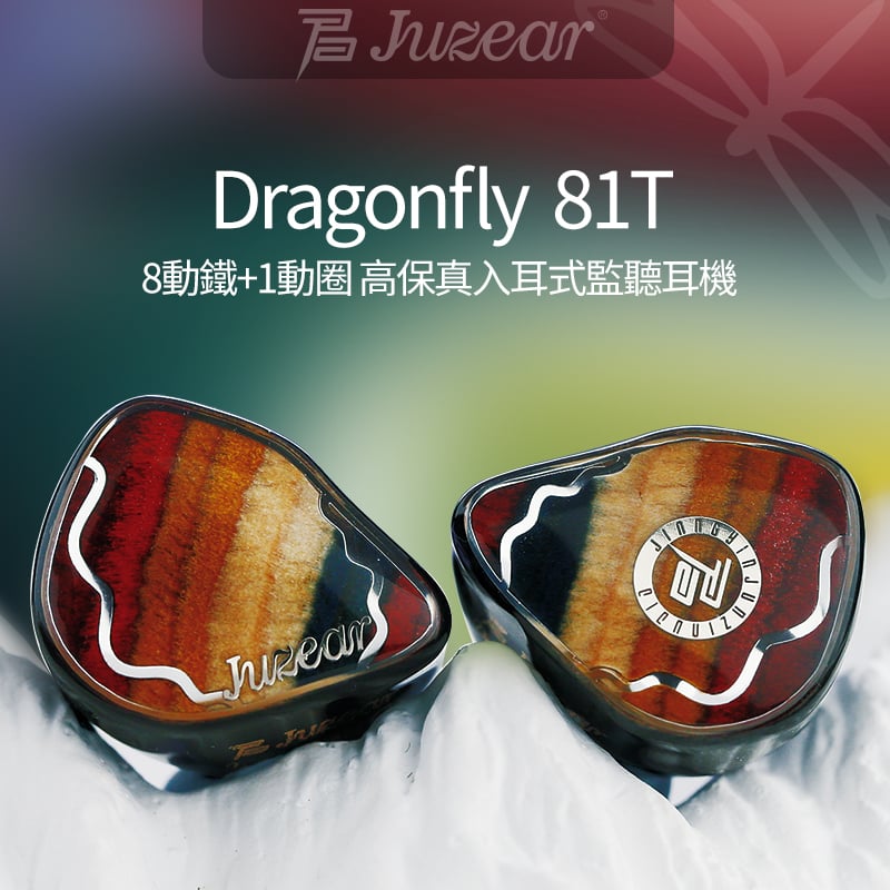JUZEAR Dragonfly 81T 入耳式耳機 | 9單體混合架構 輕盈蜻蜓美學 HiFi監聽耳機