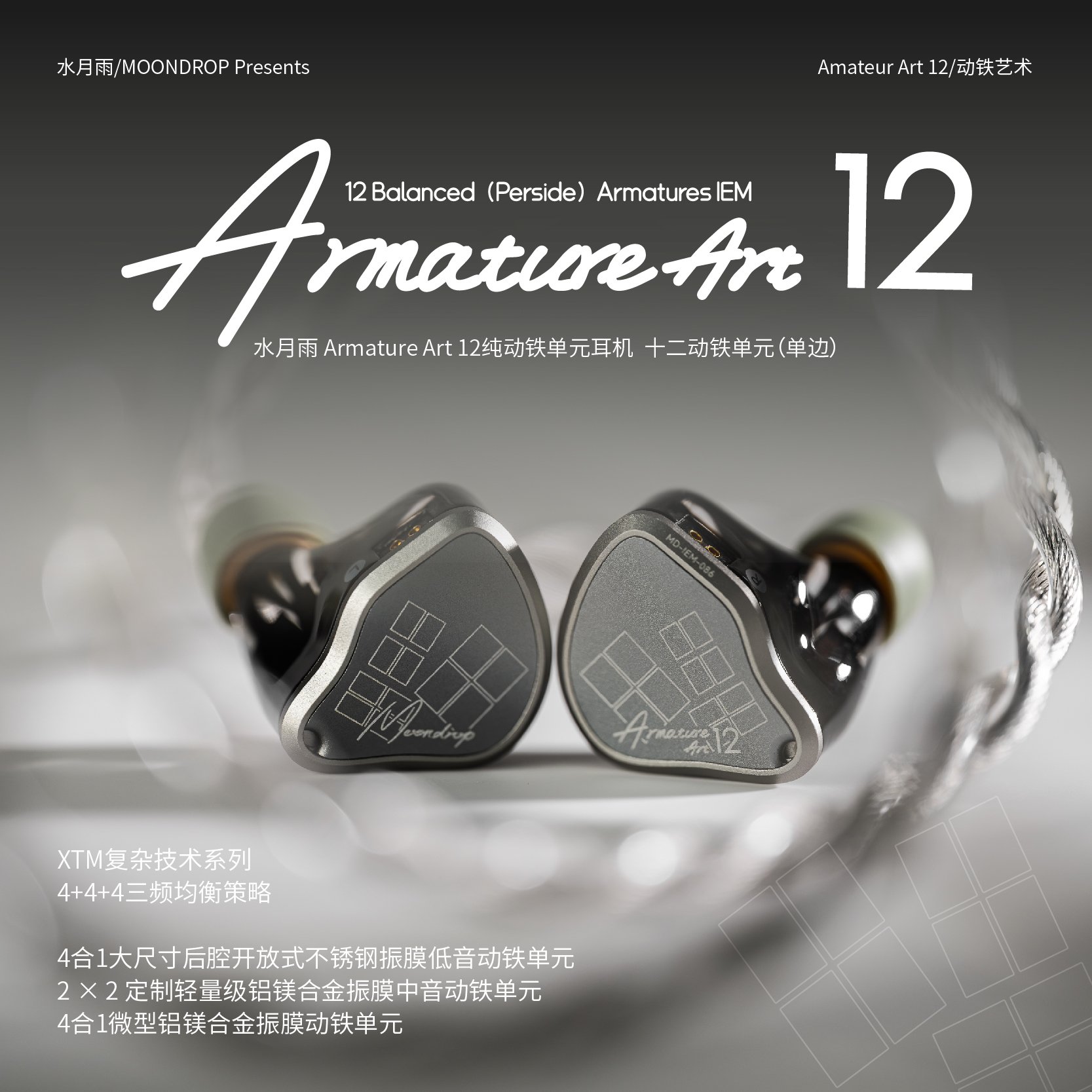 MOONDROP 水月雨 Armature Art 12 AA12 入耳式耳機｜十二動鐵三頻均衡架構